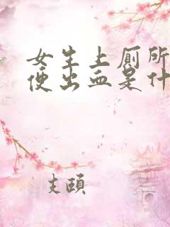 女生上厕所拉大便出血是什么原因