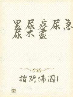 男尿疼尿急尿频尿不尽