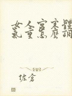 女人宫寒体内湿气重怎么调理