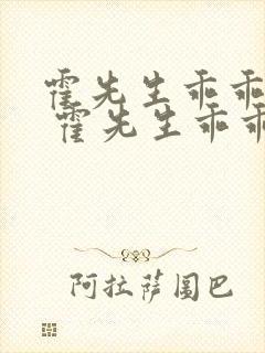 霍先生乖乖宠我 霍先生乖乖宠我