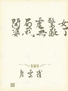 开局震惊女帝老婆,我无敌了