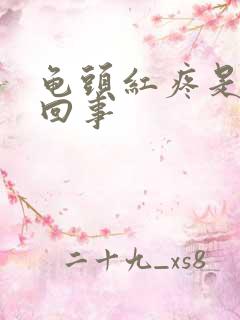 龟头红疼是怎么回事