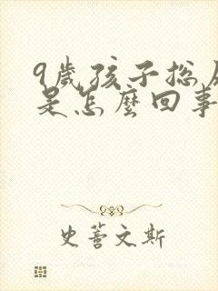 9岁孩子总尿床是怎么回事