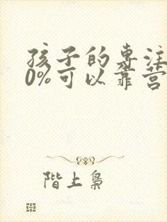 孩子的专注力90%可以靠营养改善