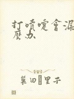 打喷嚏会漏尿怎么办