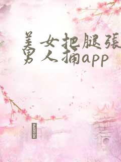美女把腿张开给男人捅app