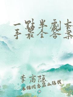 一点半剧本杀凶手最全答案