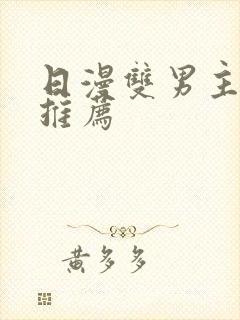 日漫双男主动漫推荐