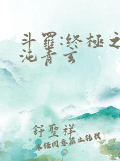 斗罗:终极之混沌青玄