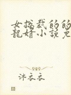 女总裁的的上门龙婿小说免费阅读