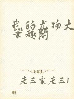 我的尤物大小姐笔趣阁