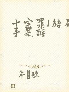 十宗罪1结局凶手是谁