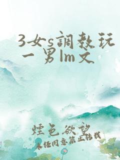 3女s调教玩弄一男|m文
