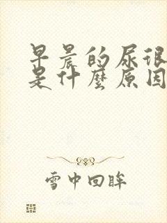 早晨的尿很浑浊是什么原因