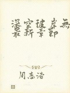 深空彼岸无弹窗最新章节