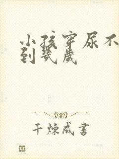 小孩穿尿不湿穿到几岁