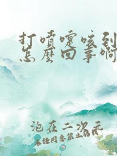 打喷嚏咳到漏尿怎么回事啊