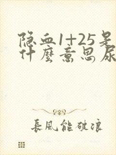 隐血1+25是什么意思尿常规严重吗