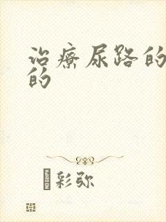 治疗尿路的感染的