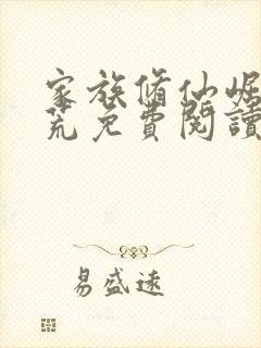 家族修仙崛起蛮荒免费阅读