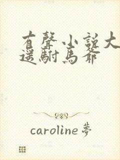 有声小说大唐逍遥驸马爷