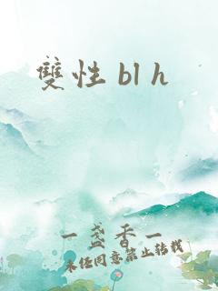 双性 bl h