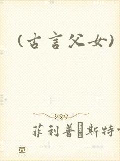 (古言父女)