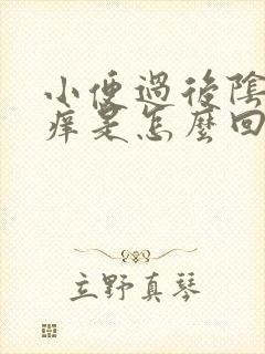 小便过后阴道发痒是怎么回事