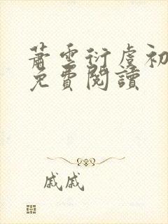 萧云衍虞初全文免费阅读