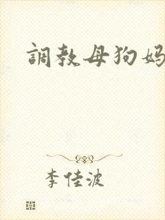 调教母狗妈妈文