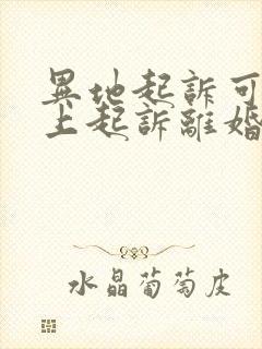 异地起诉可以网上起诉离婚吗