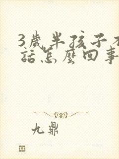 3岁半孩子不说话怎么回事