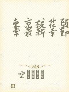 东京校花堕落日常最新章节在线阅读