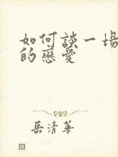 如何谈一场长久的恋爱