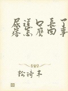 尿道口长了肉疙瘩怎么回事