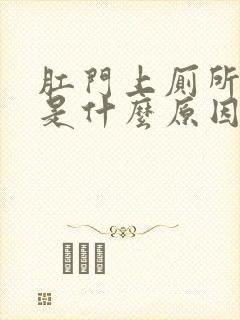 肛门上厕所出血是什么原因