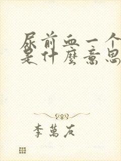 尿前血一个加号是什么意思