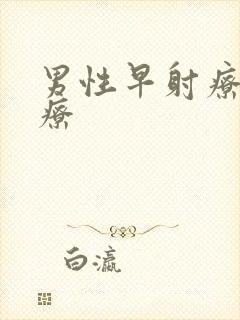 男性早射疗法治疗