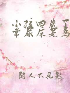 小孩四岁了还经常尿床是为什么