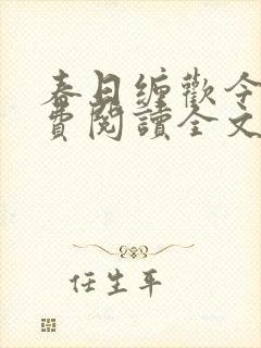 春日缠欢今又免费阅读全文小说