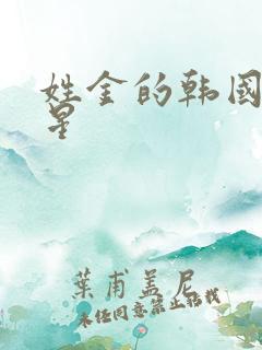 姓金的韩国女明星