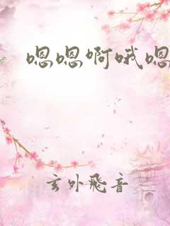 嗯嗯啊哦嗯嗯嗯