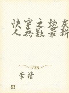 快穿之炮灰她撩人无数最新章节