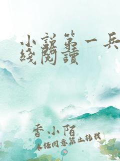 小说第一兵王在线阅读