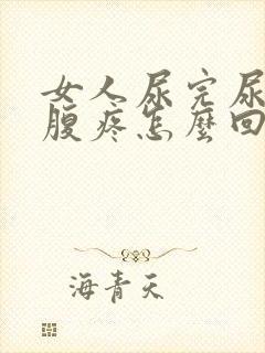 女人尿完尿后小腹疼怎么回事