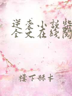 逆袭小说柴鸡蛋全文在线阅读免费