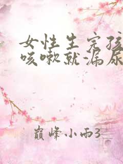 女性生完孩子后咳嗽就漏尿怎么办