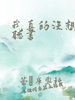 我真的没想出名听书