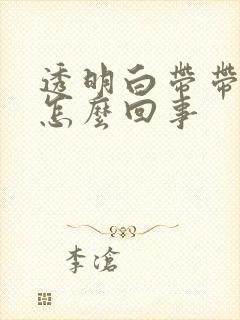 透明白带带血丝怎么回事