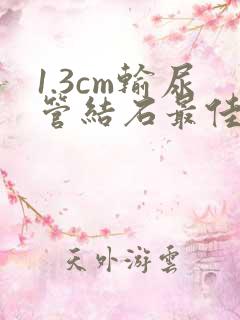 1.3cm输尿管结石最佳治疗方法